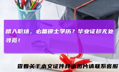 踏入职场,必备硕士学历?毕业证却无处寻觅!
