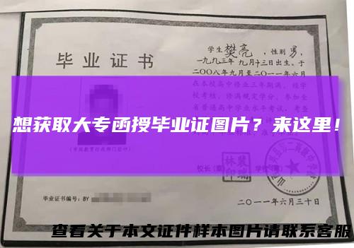 想获取大专函授毕业证图片?来这里!