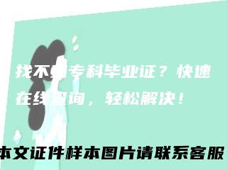 找不到专科毕业证？快速在线查询，轻松解决！