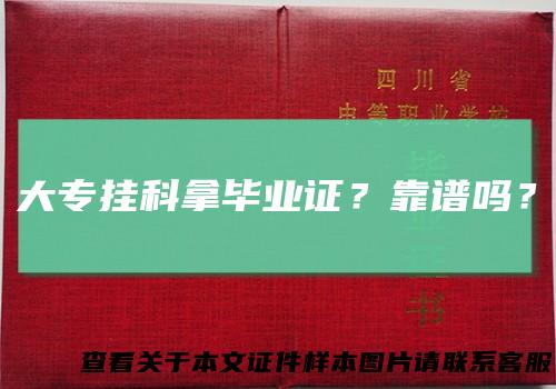大专挂科拿毕业证?靠谱吗?