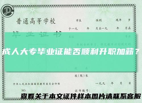 成人大专毕业证能否顺利升职加薪?