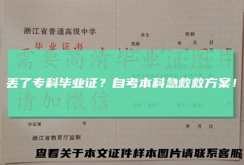 丢了专科毕业证?自考本科急救救方案!