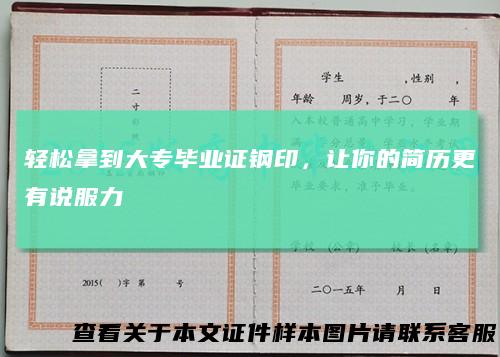 轻松拿到大专毕业证钢印,让你的简历更有说服力