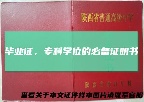 毕业证，专科学位的必备证明书