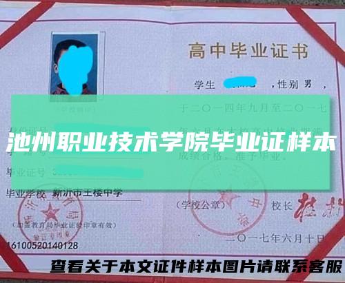 池州职业技术学院毕业证样本