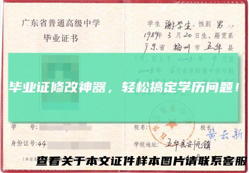 毕业证修改神器,轻松搞定学历问题!