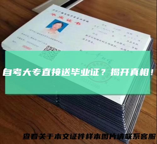 自考大专直接送毕业证?揭开真相!