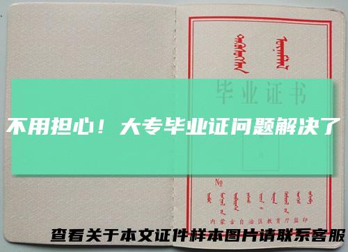 不用担心！大专毕业证问题解决了