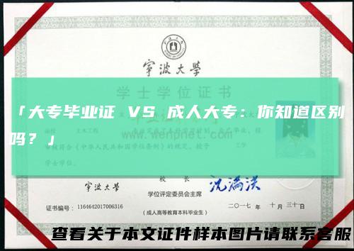 「大专毕业证VS成人大专：你知道区别吗？」