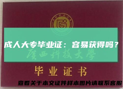 成人大专毕业证：容易获得吗？