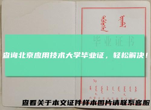 查询北京应用技术大学毕业证,轻松解决!