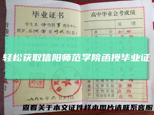 轻松获取信阳师范学院函授毕业证
