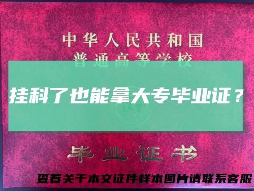挂科了也能拿大专毕业证？