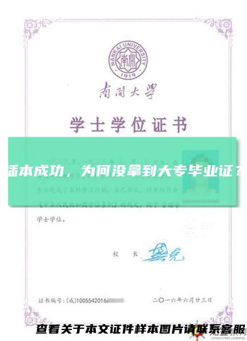 插本成功，为何没拿到大专毕业证？