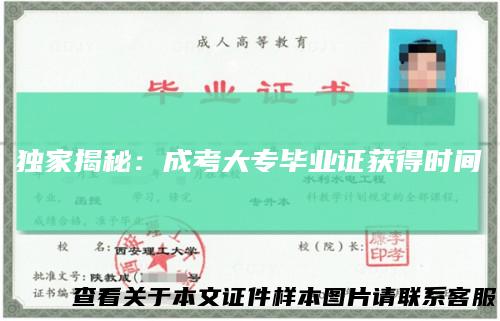 独家揭秘：成考大专毕业证获得时间