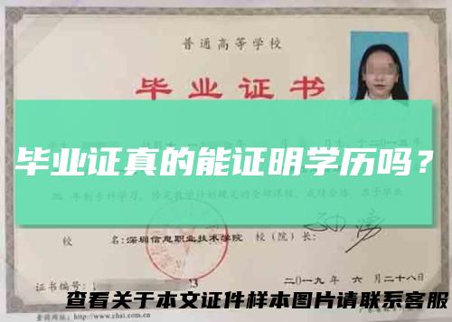 毕业证真的能证明学历吗?