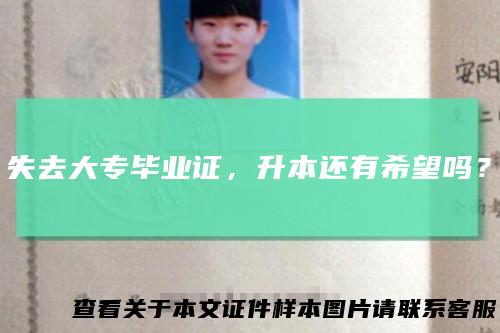 失去大专毕业证，升本还有希望吗？