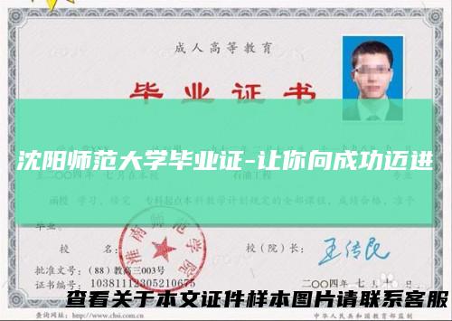 沈阳师范大学毕业证-让你向成功迈进
