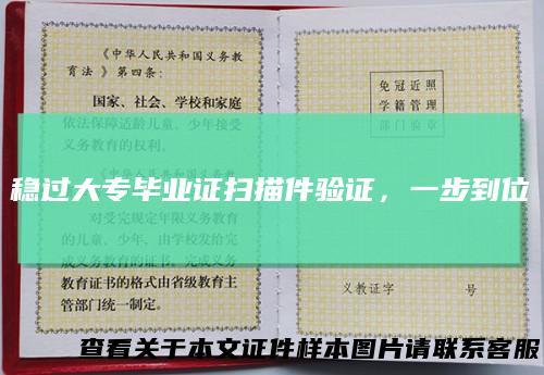 稳过大专毕业证扫描件验证，一步到位