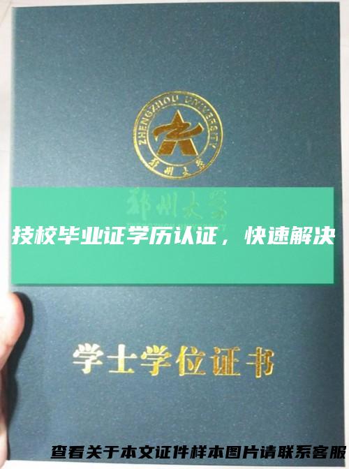 技校毕业证学历认证，快速解决