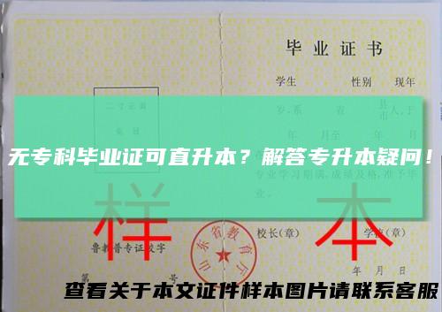 无专科毕业证可直升本?解答专升本疑问!