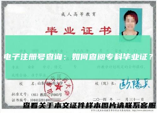 电子注册号查询:如何查阅专科毕业证?