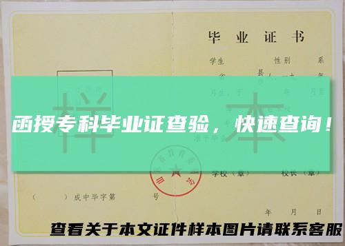 函授专科毕业证查验，快速查询！