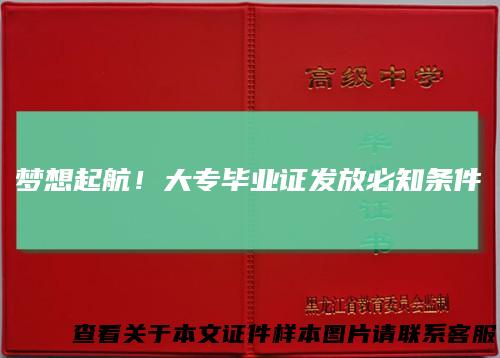 梦想起航！大专毕业证发放必知条件