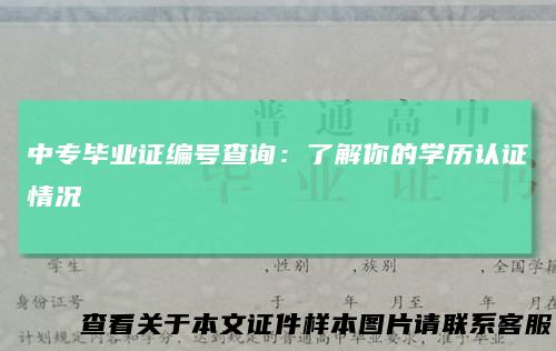 中专毕业证编号查询：了解你的学历认证情况
