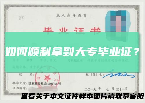 如何顺利拿到大专毕业证?
