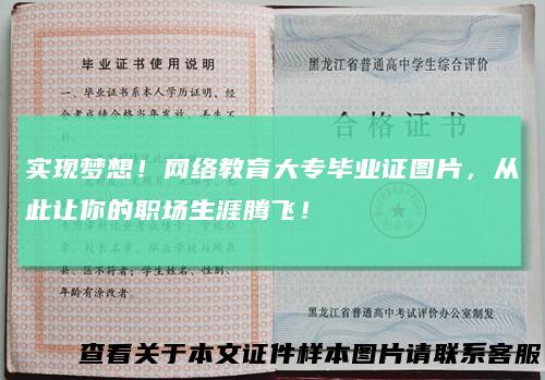 实现梦想！网络教育大专毕业证图片，从此让你的职场生涯腾飞！