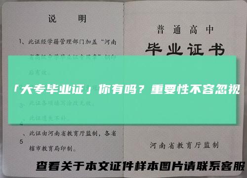 「大专毕业证」你有吗?重要性不容忽视!