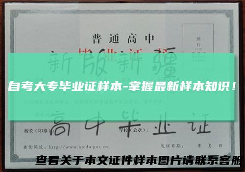 自考大专毕业证样本-掌握最新样本知识！