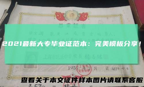 2021最新大专毕业证范本:完美模板分享!