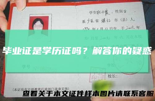 毕业证是学历证吗?解答你的疑惑