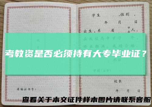 考教资是否必须持有大专毕业证?