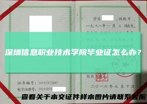 深圳信息职业技术学院毕业证怎么办?