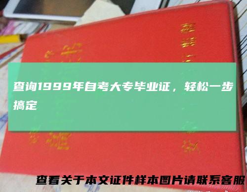 查询1999年自考大专毕业证，轻松一步搞定