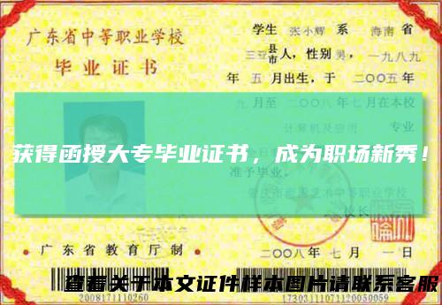 获得函授大专毕业证书,成为职场新秀!