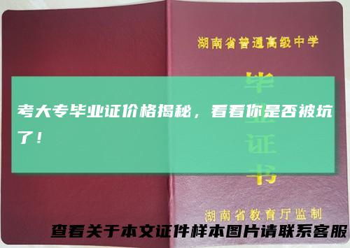 考大专毕业证价格揭秘，看看你是否被坑了！