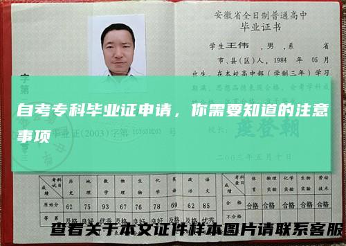 自考专科毕业证申请，你需要知道的注意事项
