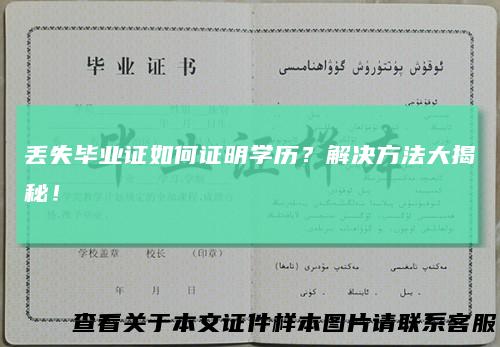 丢失毕业证如何证明学历?解决方法大揭秘!