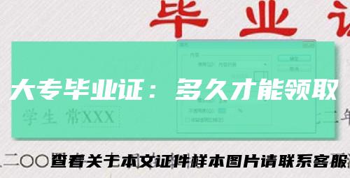 大专毕业证:多久才能领取