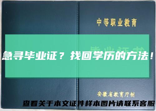 急寻毕业证?找回学历的方法!