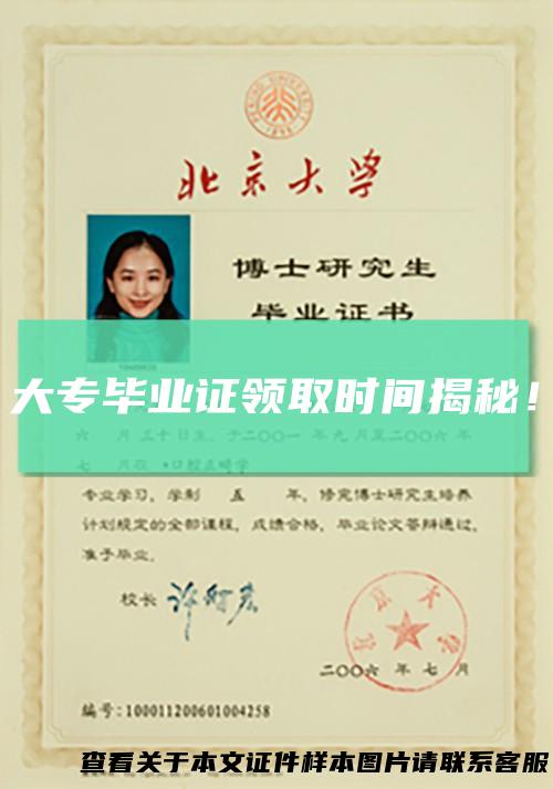 大专毕业证领取时间揭秘！