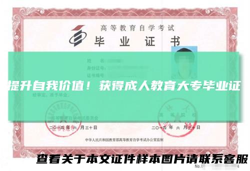 提升自我价值!获得成人教育大专毕业证