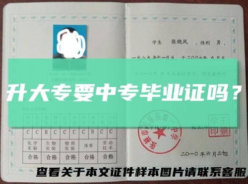 升大专要中专毕业证吗?