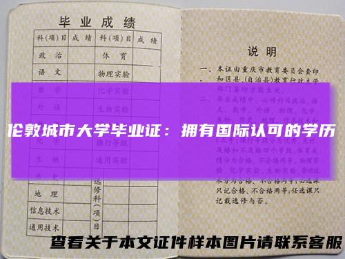 伦敦城市大学毕业证：拥有国际认可的学历