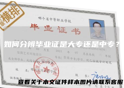 如何分辨毕业证是大专还是中专?