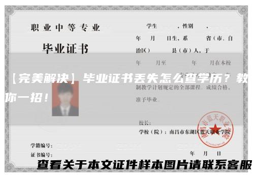 【完美解决】毕业证书丢失怎么查学历？教你一招！